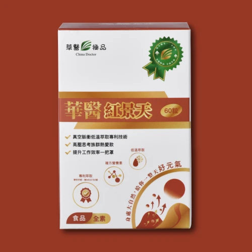 華醫紅景天（含入門款）