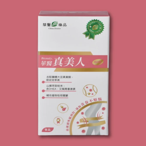 華醫真美人
