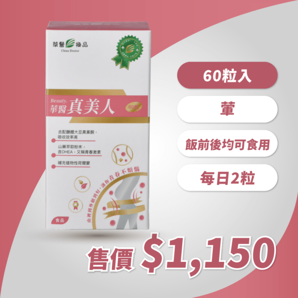 華醫真美人(60粒)