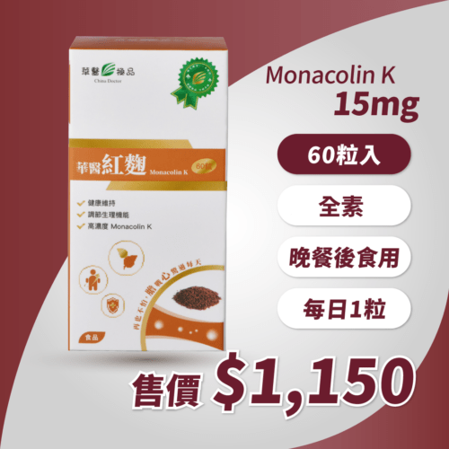 價格圖：華醫紅麴-15mg-MonacolinK全素