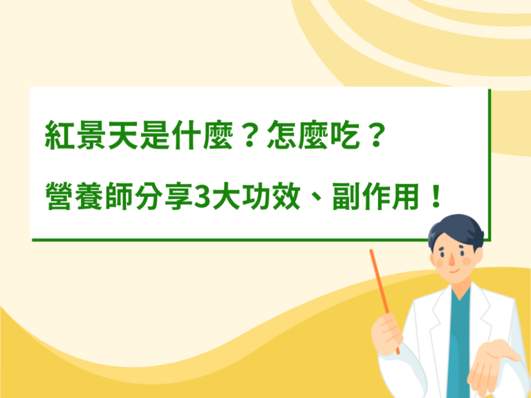 紅景天是什麼？怎麼吃？營養師分享3大功效、副作用！