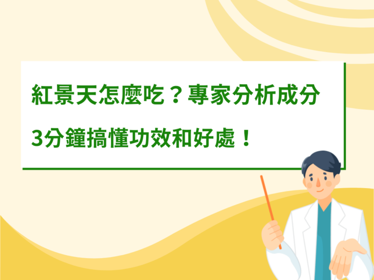 紅景天怎麼吃？營養師分析紅景天成分，3分鐘搞懂功效和好處！