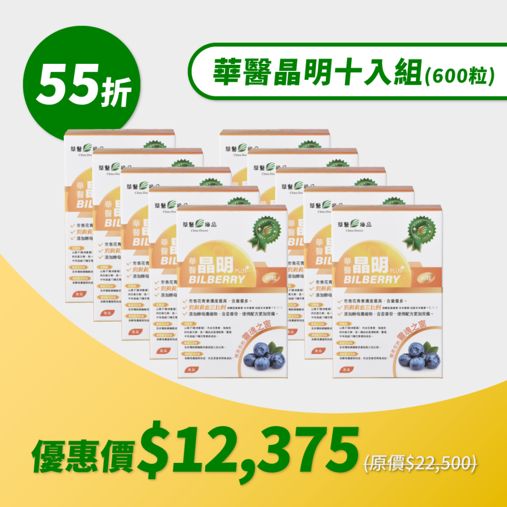 華醫晶明（組合包）
