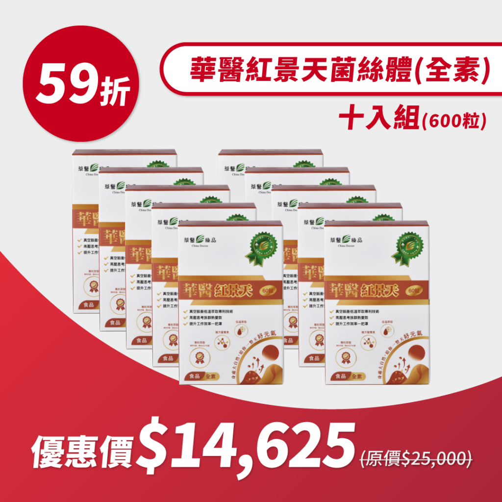 華醫紅景天 (組合包)