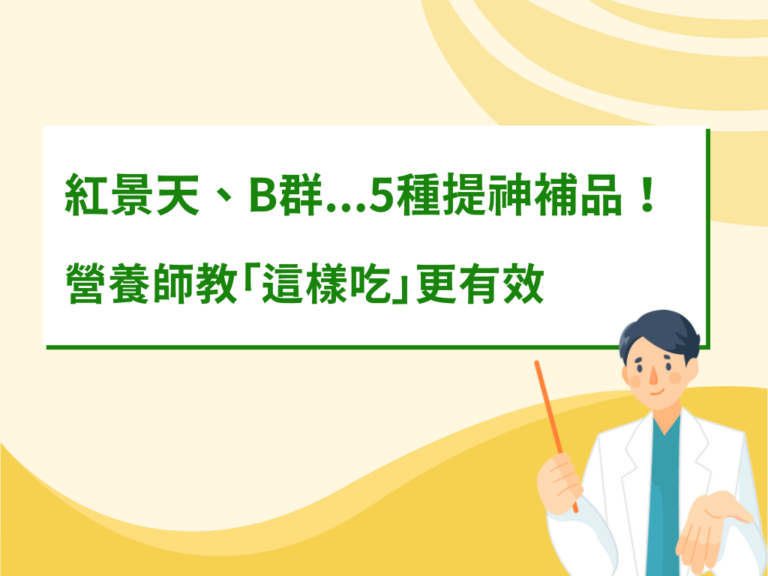 紅景天、B群...5種提神補品！營養師教「這樣吃」更有效