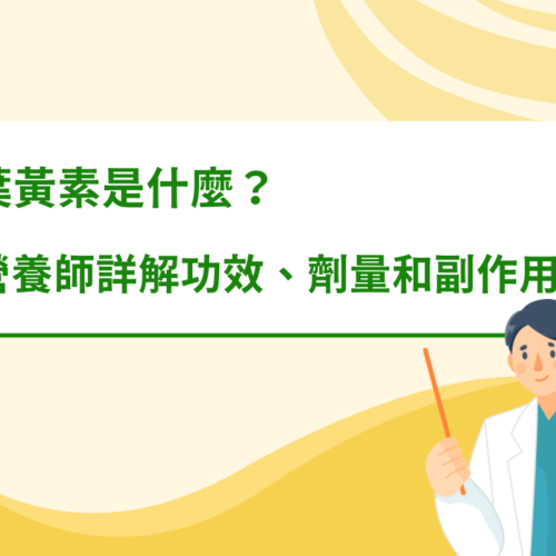 葉黃素是什麼？營養師詳解功效、劑量和副作用