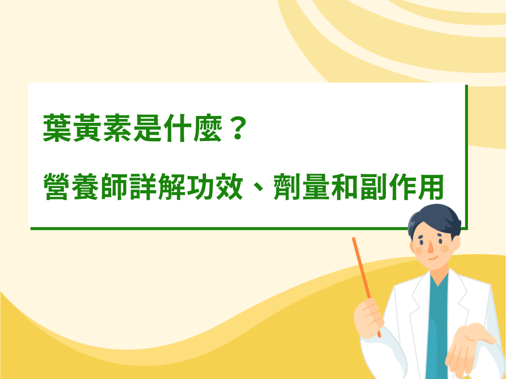 葉黃素是什麼？營養師詳解功效、劑量和副作用