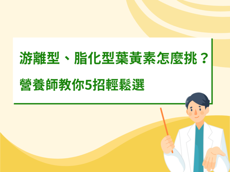 游離型葉黃素、脂化型葉黃素怎麼挑？營養師教你5招輕鬆選