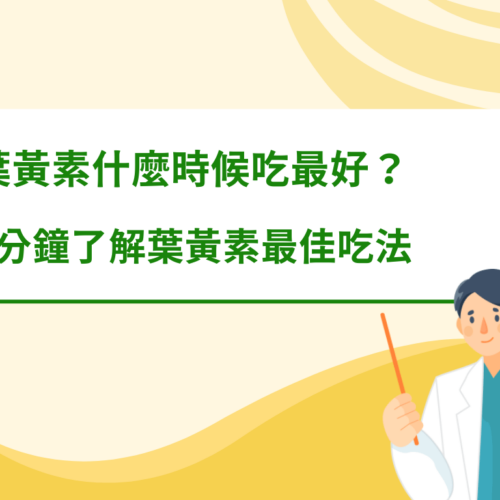 葉黃素什麼時候吃最好？3分鐘了解葉黃素最佳吃法
