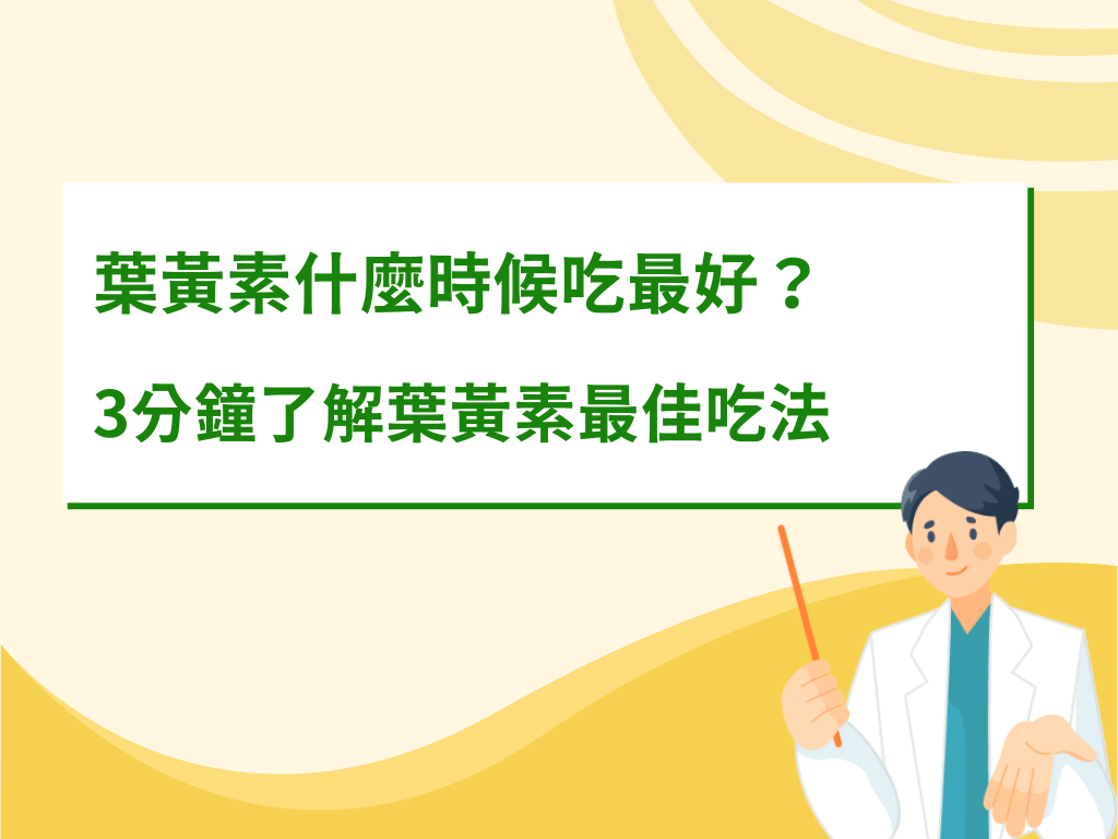 葉黃素什麼時候吃最好？3分鐘了解葉黃素最佳吃法