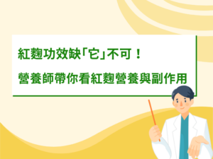 紅麴功效缺「它」不可！營養師帶你看紅麴營養與副作用