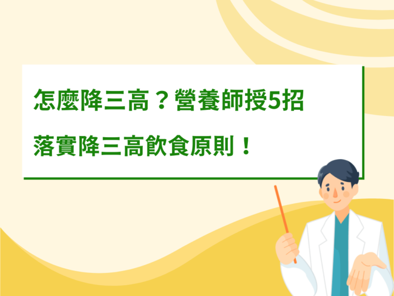 怎麼降三高？營養師授5招技巧，落實降三高飲食原則！