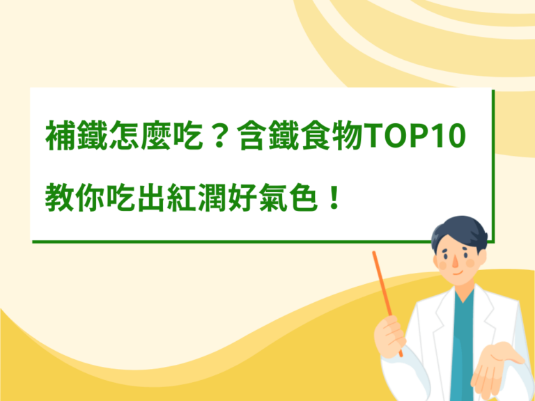 補鐵怎麼吃？含鐵食物TOP10，營養師教你吃出紅潤好氣色！