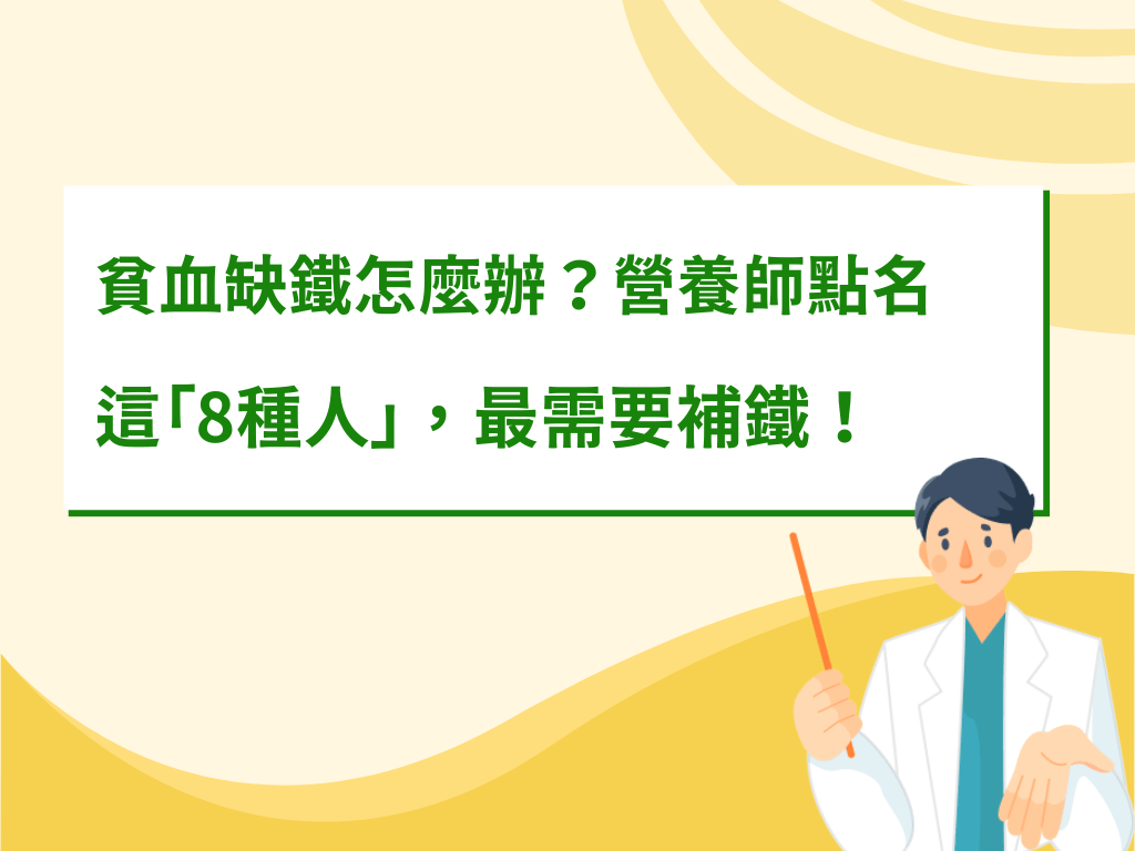 貧血缺鐵怎麼辦？營養師點名這「8種人」，最需要補鐵！