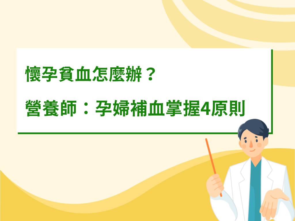 懷孕貧血怎麼辦？營養師：孕婦補血掌握4原則