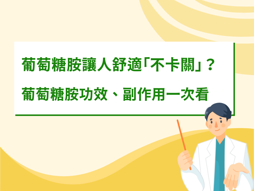 葡萄糖胺讓人舒適「不卡關」？葡萄糖胺功效、副作用一次看