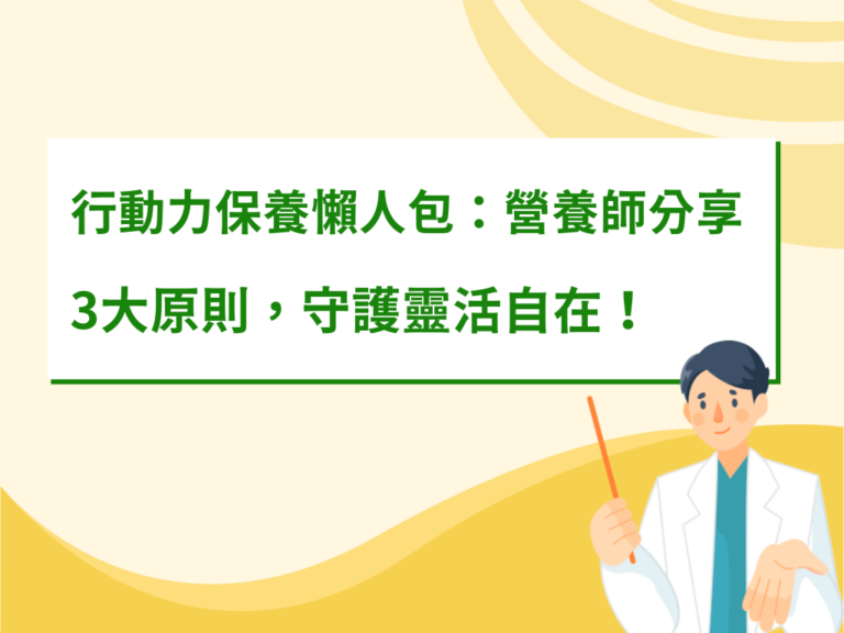 行動力保養懶人包：營養師分享3大原則，守護靈活自在！