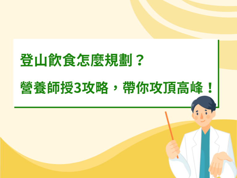 登山飲食怎麼規劃？營養師分享3大攻略，帶你攻頂高峰！