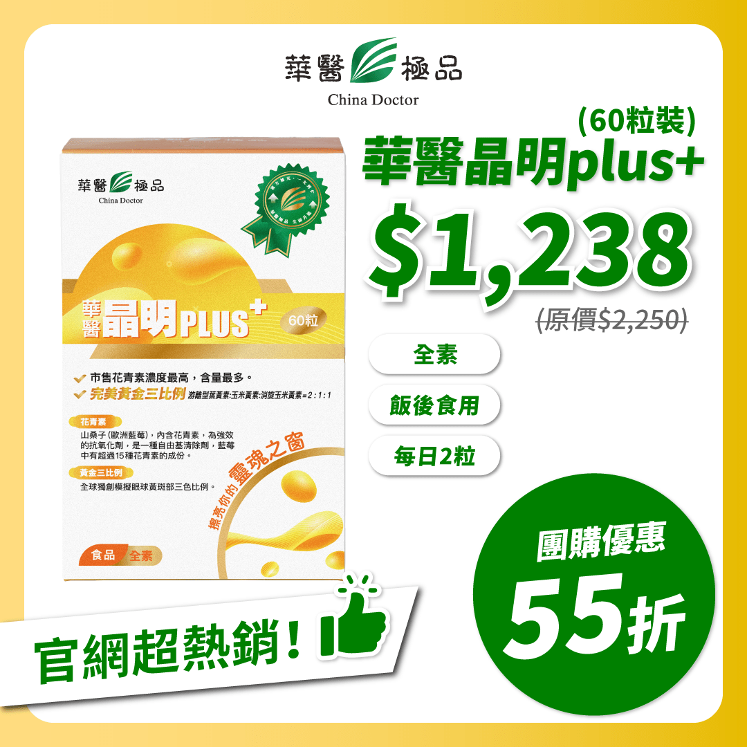華醫晶明plus_團購優惠 x 李勛