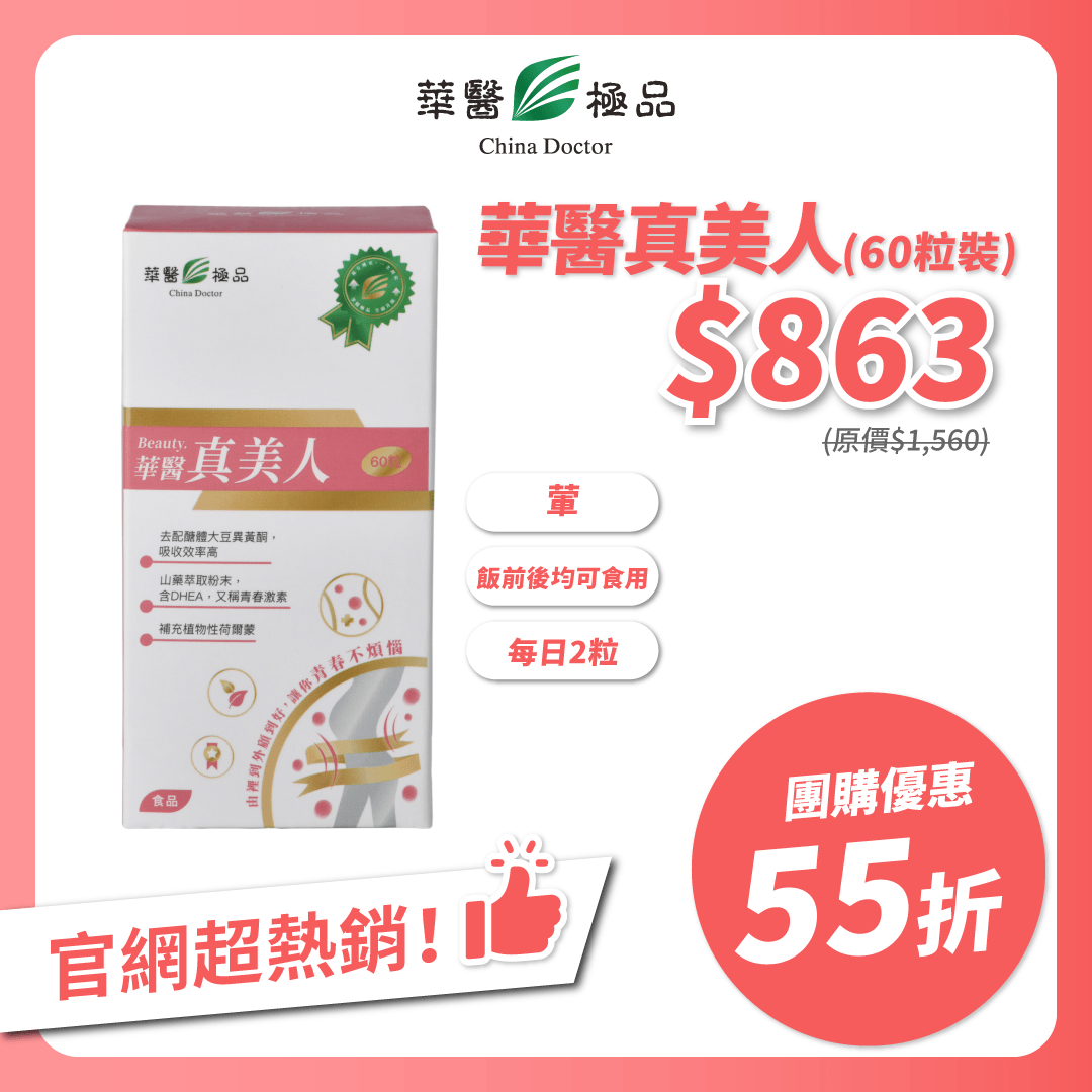 華醫真美人_團購優惠x筋肉媽媽