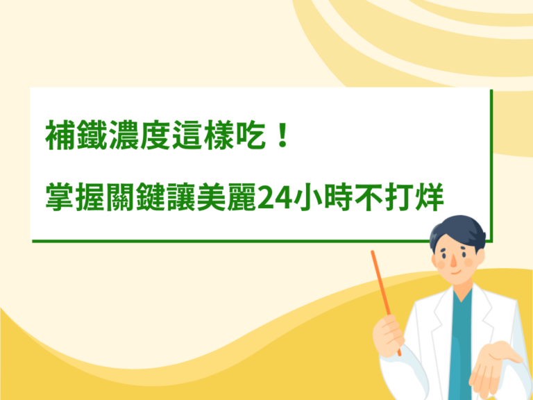 補鐵濃度這樣吃！掌握補鐵關鍵，讓你24小時美麗不打烊