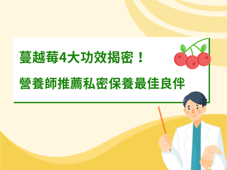 蔓越莓4大功效揭密！營養師推薦私密保養最佳良伴