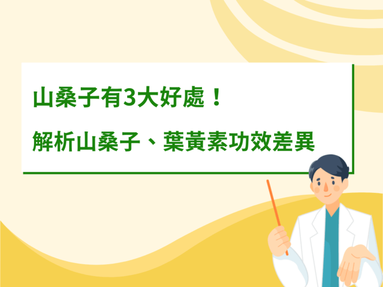 山桑子有3大好處！ 營養師解析山桑子、葉黃素功效差異