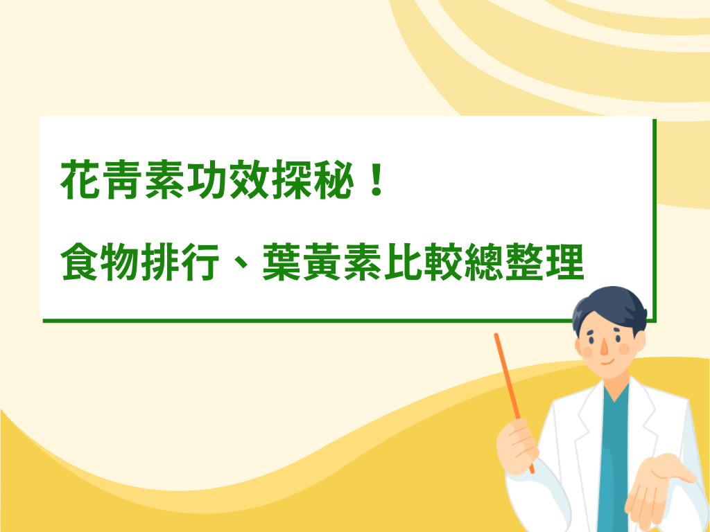 花青素功效探秘！ 食物排行、葉黃素比較，營養師全面解析