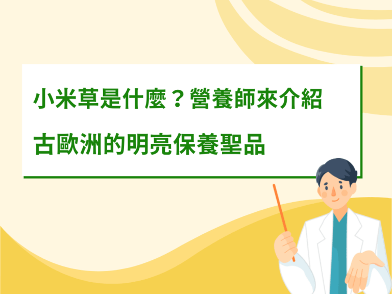 小米草是什麼？營養師介紹：古歐洲的明亮保養聖品