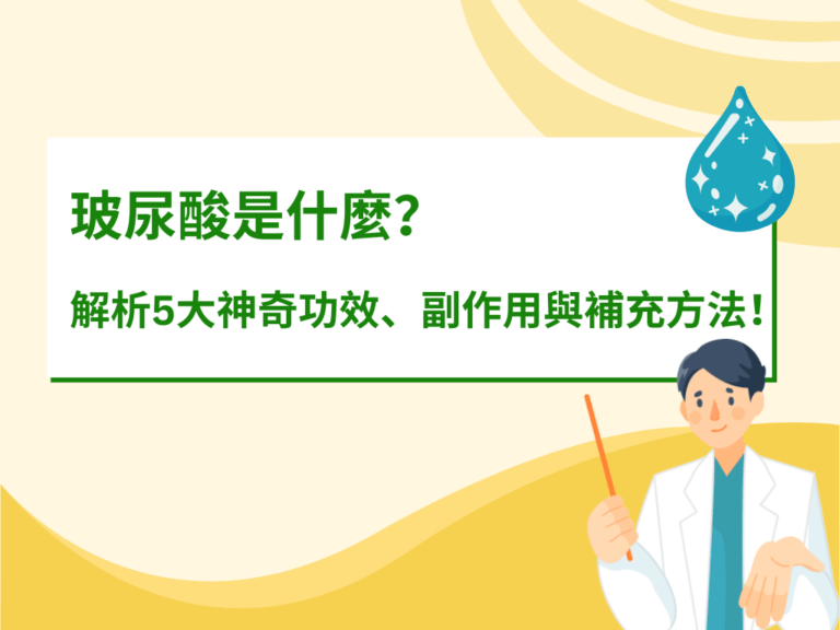 玻尿酸是什麼？解析5大神奇功效、副作用與補充方法！