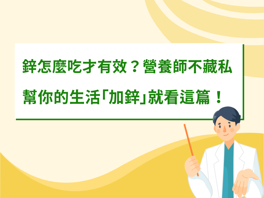 19.鋅怎麼吃才有效？營養師不藏私！ 幫你的生活「加鋅」就看這篇！