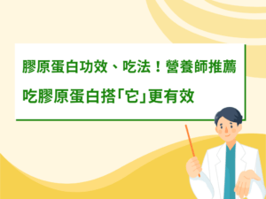 21.膠原蛋白功效、吃法！營養師推薦吃膠原蛋白搭「它」更有效