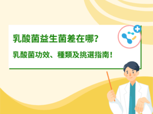 38.乳酸菌益生菌差在哪？乳酸菌功效、種類及挑選指南！