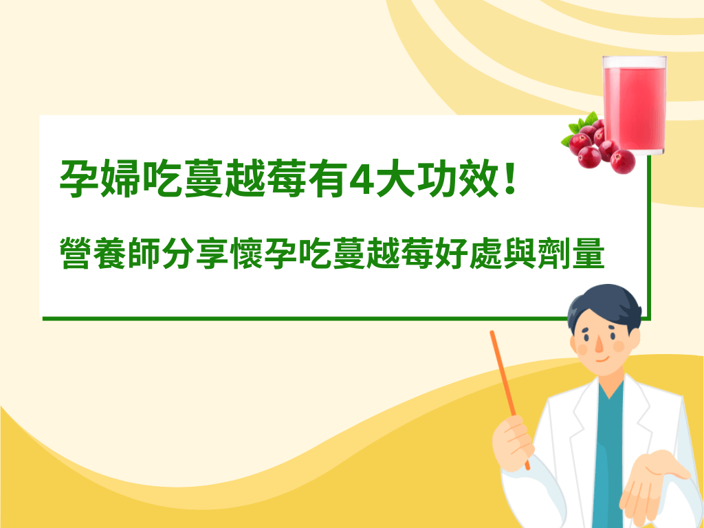 39.孕婦吃蔓越莓4大功效，營養師分享懷孕吃蔓越莓好處與劑量！